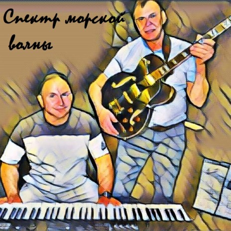 Спектр морской волны ft. Sergey Domrachev | Boomplay Music
