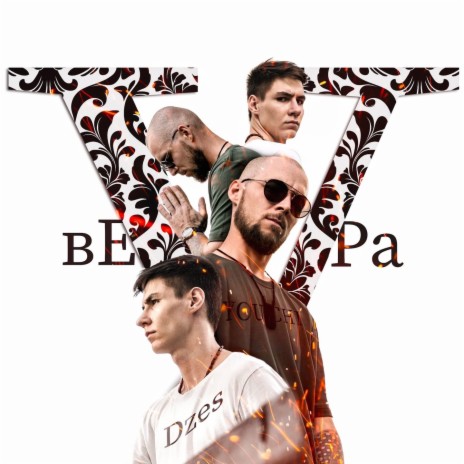 Вера ft. Dzes | Boomplay Music