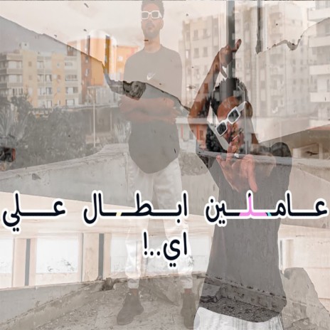 عاملين ابطال علي اي ft. Body Gamal