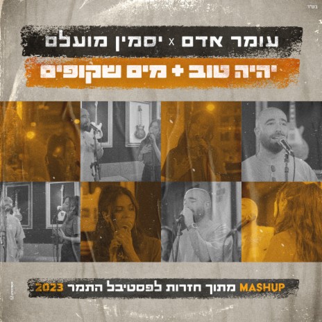 יהיה טוב & מים שקופים ft. Jasmin Moallem | Boomplay Music