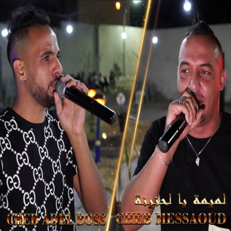 لميمية يالحنينة ft. Cheb Adel Boss | Boomplay Music