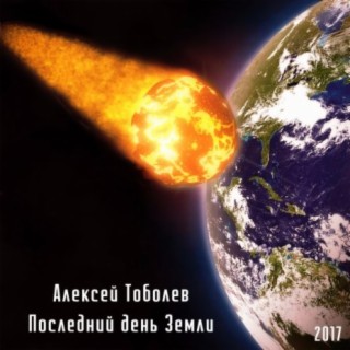 Последний день Земли