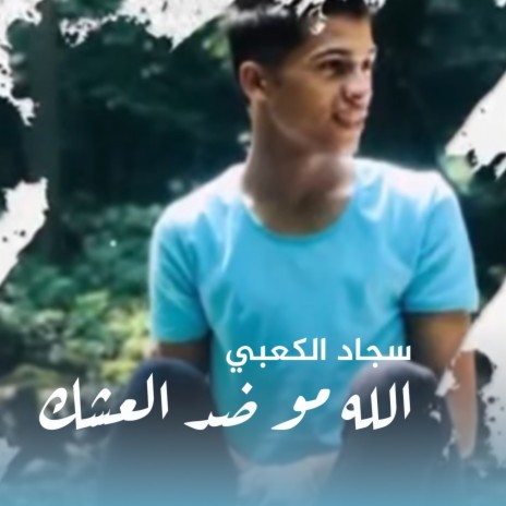 Alah Mo Doud El3eshk | Boomplay Music