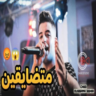 Cheb Oussama Sghir Fi Khir W ne3ma متضايقين مقهورين