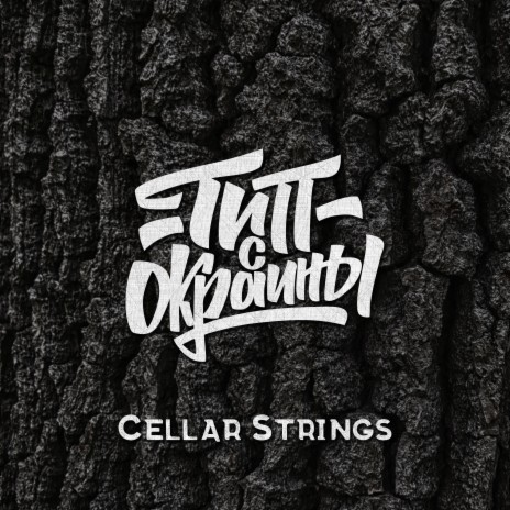 Cellar Strings | Boomplay Music