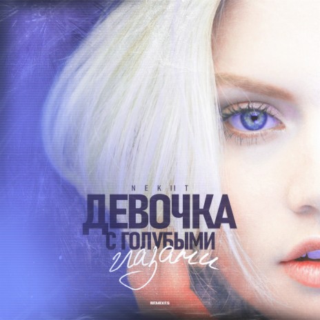 Девочка с голубыми глазами (Remix) | Boomplay Music