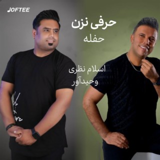 اسلام نظری و و حیدآور - حفله حرفی نزن