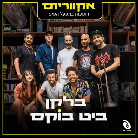 Long Time Coming ft. אקווריום | Boomplay Music