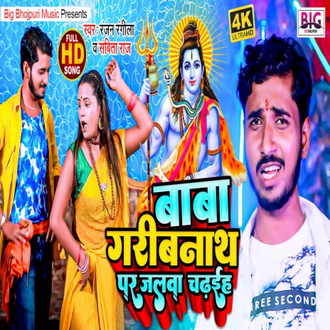 Baba Jaribnath Par Jalwa Chadhaiha (Bhojpuri) ft. Sabita Raj | Boomplay Music