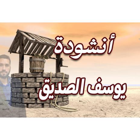 أنشودة يوسف الصديق | Boomplay Music