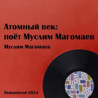 Атомный век: поёт Муслим Магомаев (Remastered 2024)