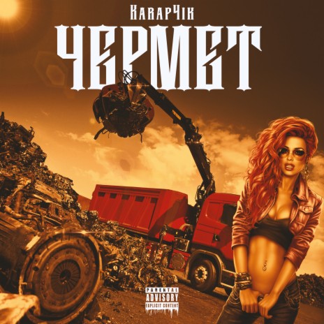 Чермет | Boomplay Music