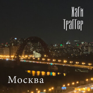 Москва