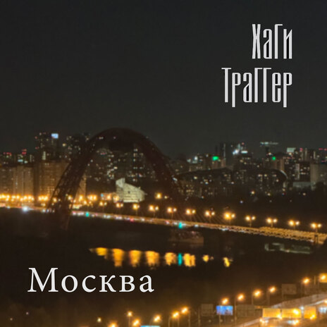 Москва | Boomplay Music