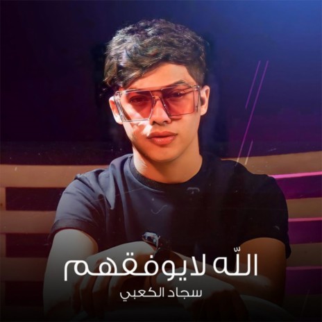 Alah La Ywfeghoum | Boomplay Music