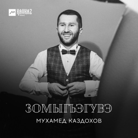 Зомыгъэгувэ | Boomplay Music