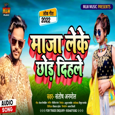 Maaja Leke Chhod Dihle (Bhojpuri) | Boomplay Music