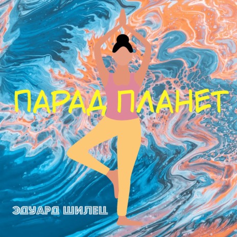 Парад планет | Boomplay Music