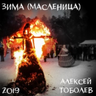 Зима (Масленица)