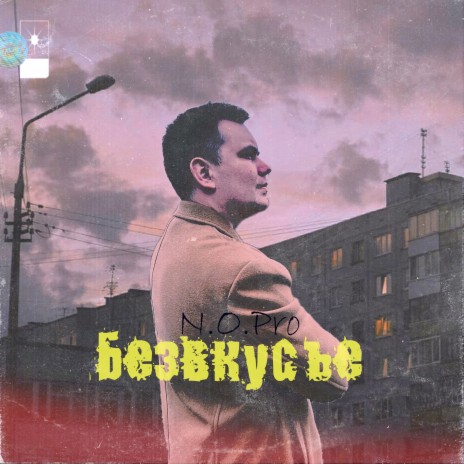 Безвкусье | Boomplay Music