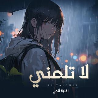 لا تلمني - اغنيه انمي