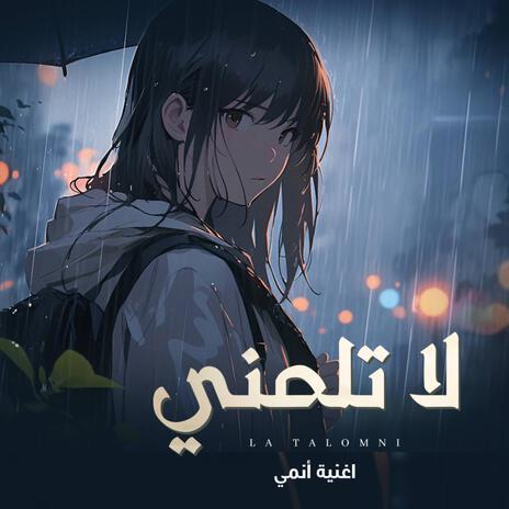 لا تلمني - اغنيه انمي | Boomplay Music