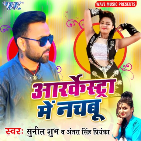 Aarkestra Me Nachbu ft. Antra Singh Priyanka | Boomplay Music