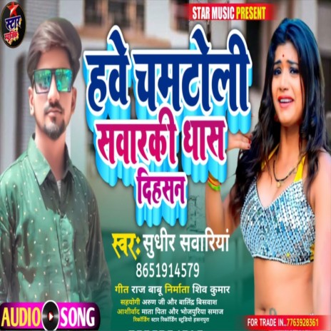 Have Chamtoli Sawarki Dhas Dihasan (Bhojpuri Song) | Boomplay Music