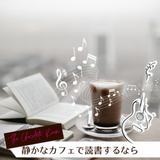 静かなカフェで読書するなら