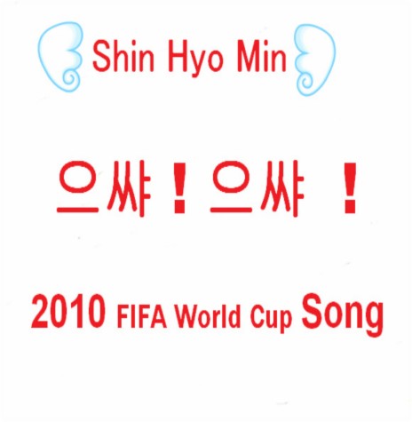 으샤!으샤!(2010 World Cup Song ver) | Boomplay Music