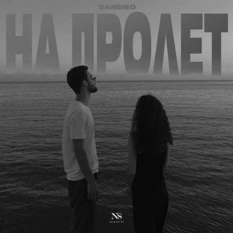 На пролёт | Boomplay Music