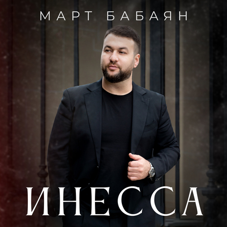 Инесса | Boomplay Music