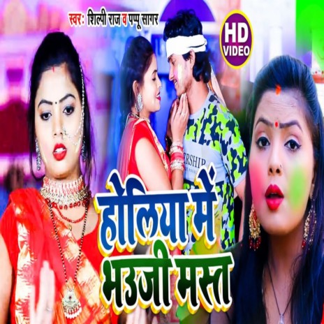 Holiya Me Bhauji Mast (Bhojpuri Holi 2022) ft. Shilpi Raj | Boomplay Music