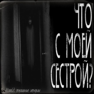 Что с моей сестрой?