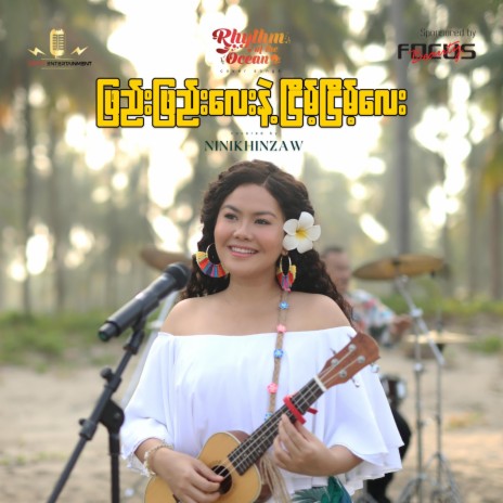 Phyay Phyay Lay Nae Nyeint Nyeint Lay (Rhythm of the Ocean)