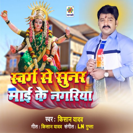 Swarg Se Sunar Mai Ke Nagariya | Boomplay Music