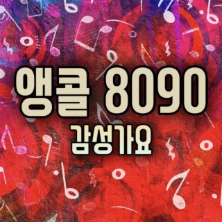 앵콜 8090 - 감성가요