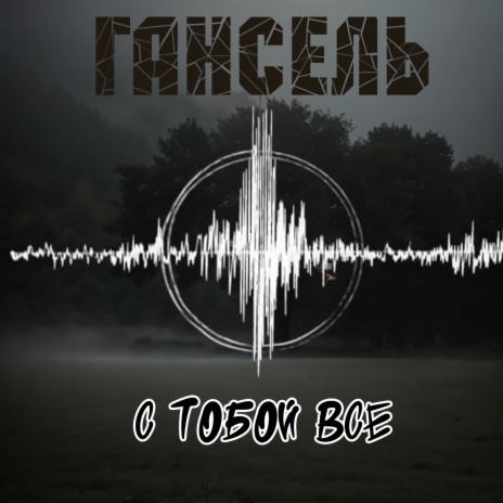 С тобой всё | Boomplay Music