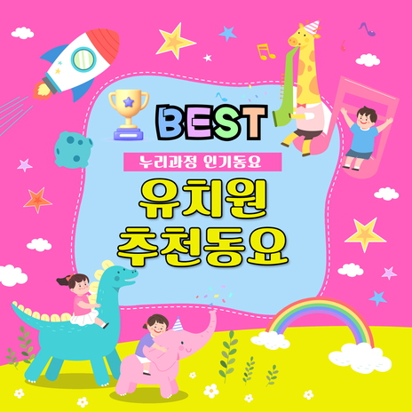 멋쟁이 토마토 (누리과정 4세) | Boomplay Music