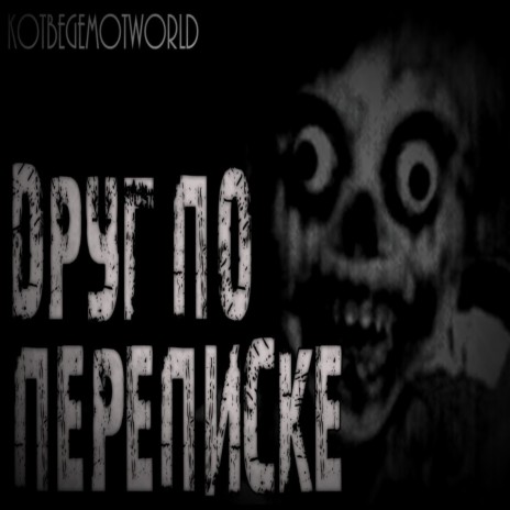 Друг по переписке. | Boomplay Music