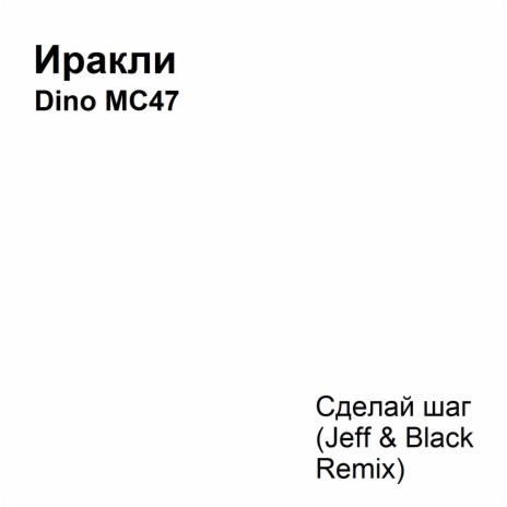 Сделай шаг (Jeff & Black Remix) ft. Dino MC47 | Boomplay Music