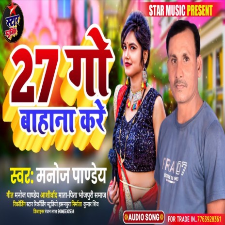 27 Go Bahana Kare (Bhojpuri Song) | Boomplay Music