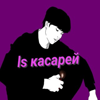 Ls касарей