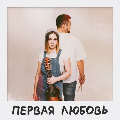 Первая любовь | Boomplay Music