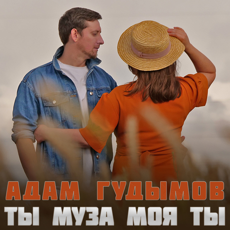 Ты муза моя ты | Boomplay Music