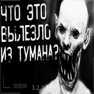 Что это вылезло из тумана?