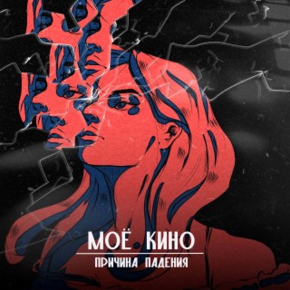 Моё кино