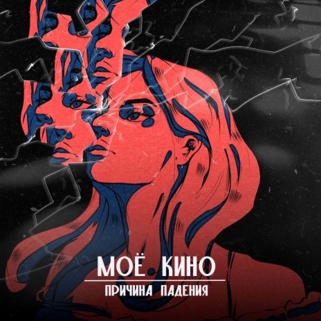 Моё кино | Boomplay Music