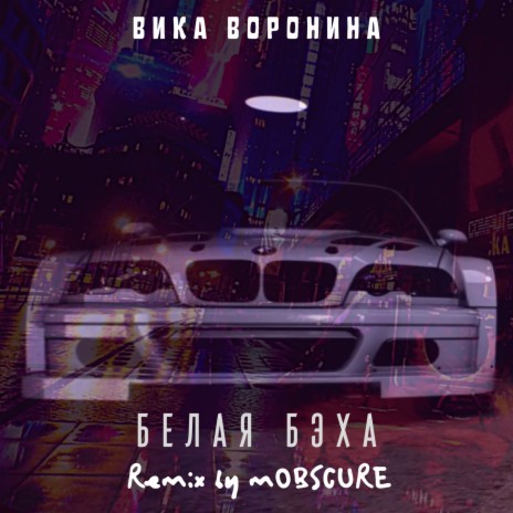 Белая бэха (mOBSCURE Remix) | Boomplay Music