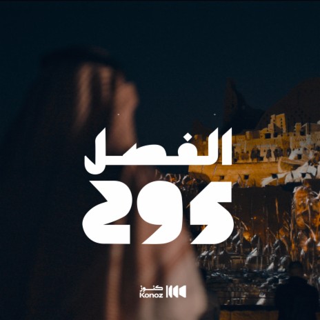 أغنية الفصل 295 | Boomplay Music